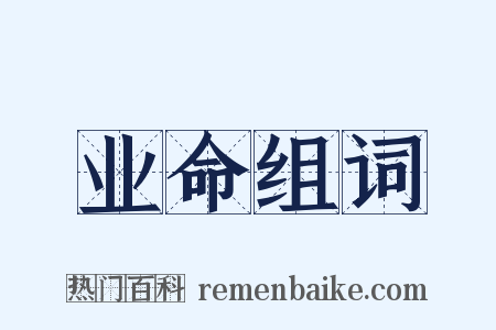 业命组词是什么意思的图片